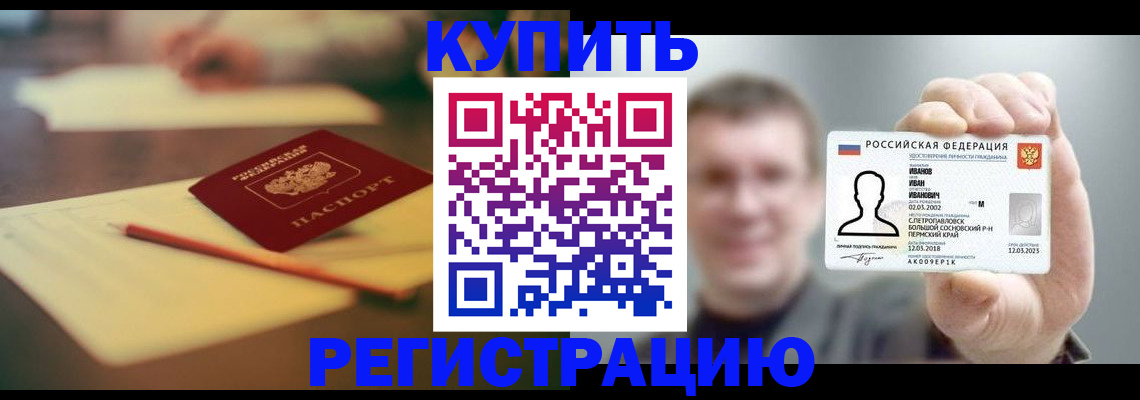 купить прописку в Соль-Илецке